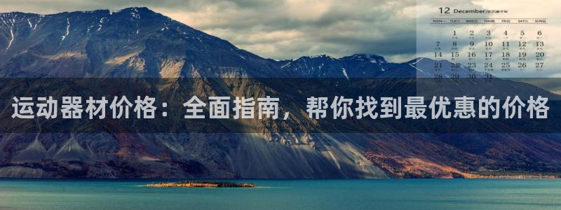 海南意昂体育3：运动器材价格：全面指南，帮你找到最优
