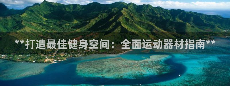 意昂体育3平台注册要钱吗是真的吗：**打造最佳健身空