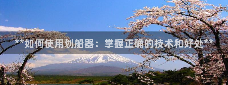 意昂体育3招商电话地址：**如何使用划船器：掌握正确