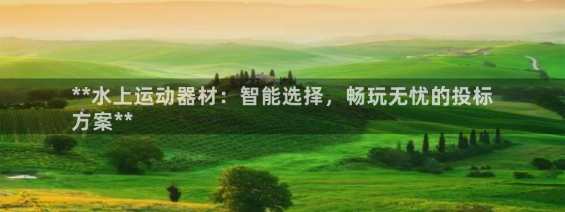 意昂体育3招商电话：**水上运动器材：智能选择，畅玩