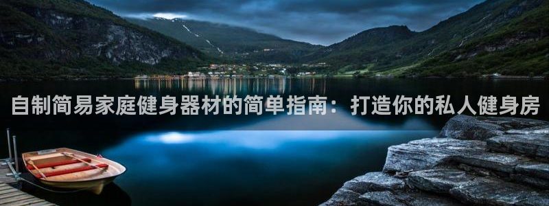 意昂体育3平台假的吗是真的吗吗：自制简易家庭健身器材