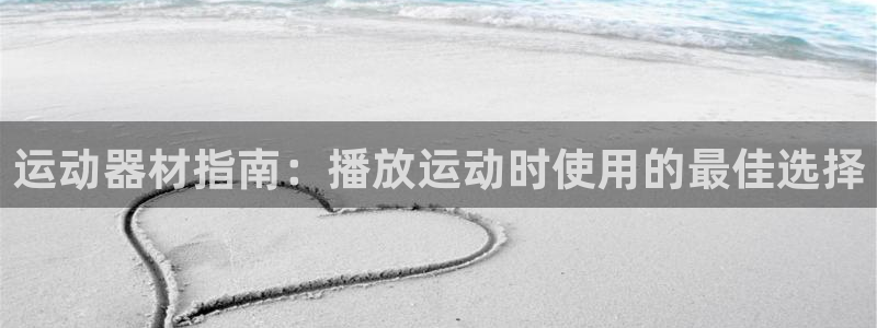 意昂体育3平台注册要钱吗安全吗：运动器材指南：播放运