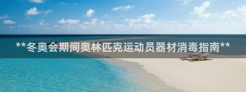 意昂体育3平台注册要钱吗安全吗：**冬奥会期间奥林匹