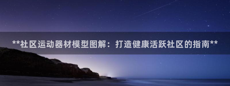 意昂体育3平台注册要钱吗：**社区运动器材模型图解：