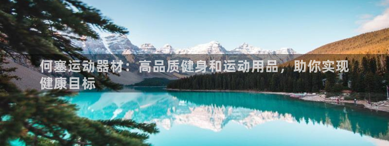 意昂体育3招商电话号码查询：何塞运动器材：高品质健身