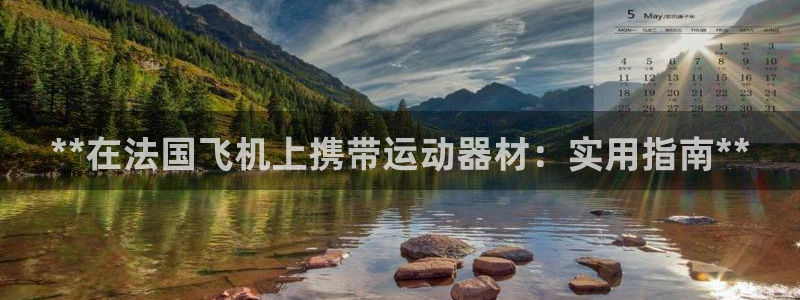 意昂体育3招商电话是多少啊：**在法国飞机上携带运动