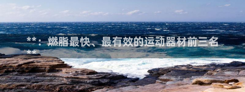 德国意昂3集团：**：燃脂最快、最有效的运动器材前三