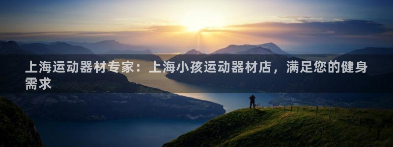 注册意昂3：上海运动器材专家：上海小孩运动器材店，满