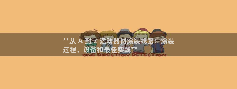 意昂3五金厂：**从 A 到 Z 运动器材涂装线路：