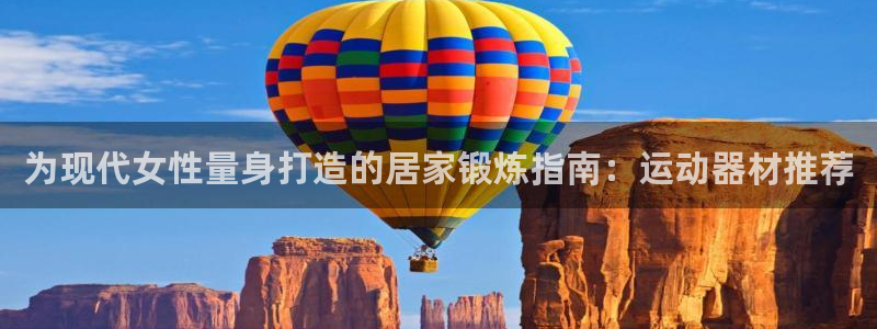 意昂3开户：为现代女性量身打造的居家锻炼指南：运动器