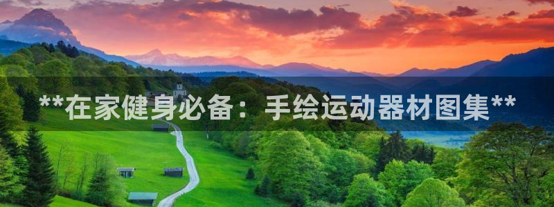 意昂体育3联系电话：**在家健身必备：手绘运动器材图