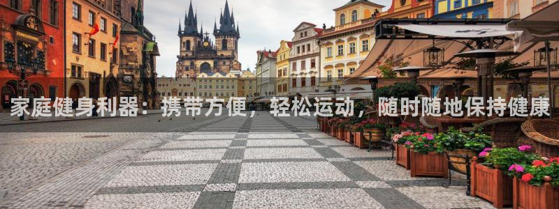 意昂体育3招商电话号码查询是多少：家庭健身利器：携带