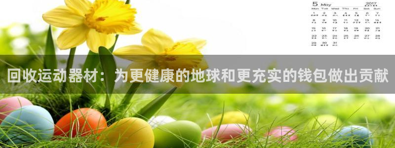意昂体育3招商电话地址：回收运动器材：为更健康的地球