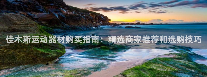 意昂3新能源：佳木斯运动器材购买指南：精选商家推荐和