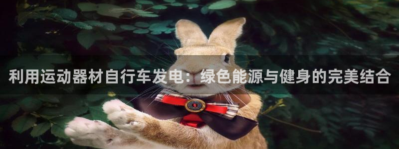 意昂体育3招商电话号码是多少号：利用运动器材自行车发