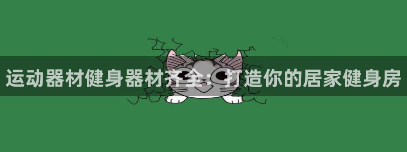 海南意昂体育3发展怎么样：运动器材健身器材齐全：打造