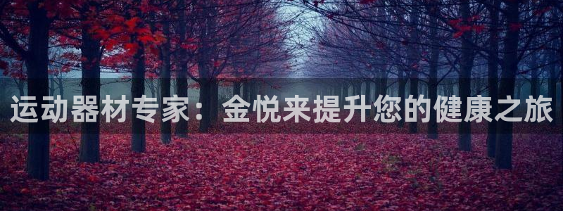 意昂体育3招商电话号码是多少：运动器材专家：金悦来提