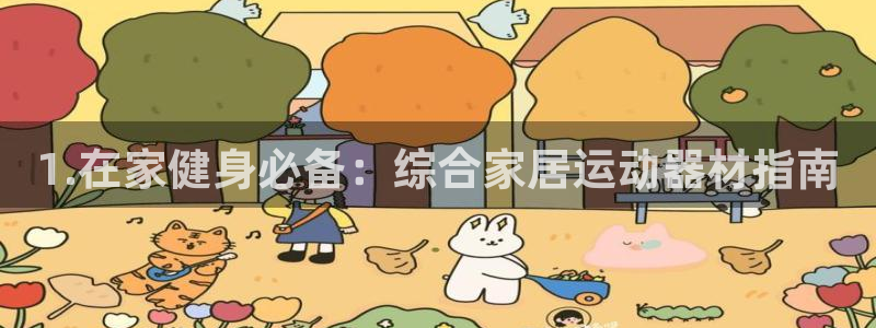 意昂3集团简介：1.在家健身必备：综合家居运动器材指