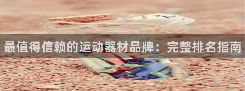意昂3神州：最值得信赖的运动器材品牌：完整排名指南