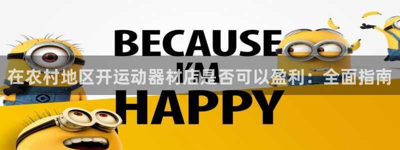 意昂体育3招商电话地址：在农村地区开运动器材店是否可