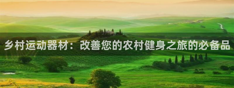 意昂体育3平台是正规平台吗：乡村运动器材：改善您的农