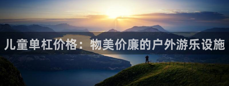 意昂体育3招商电话号码是多少号：儿童单杠价格：物美价