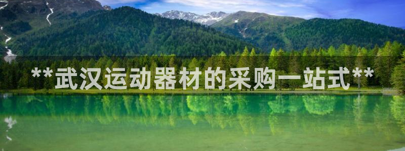 意昂3集团官网首页网址：**武汉运动器材的采购一站式