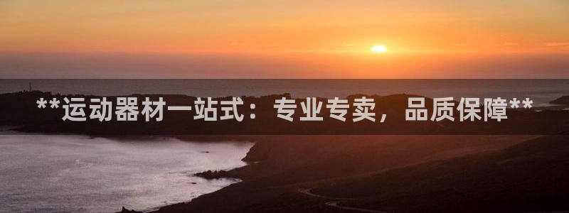 意昂体育3娱乐：**运动器材一站式：专业专卖，品质保