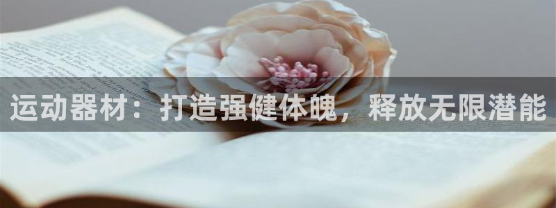 意昂3娱乐代理怎么样：运动器材：打造强健体魄，释放无