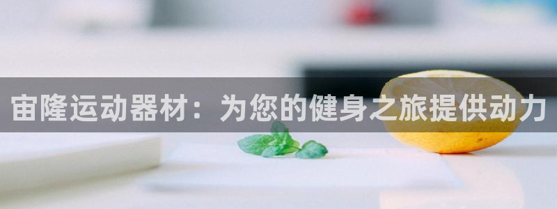 意昂体育3平台是正规平台吗安全吗：宙隆运动器材：为您
