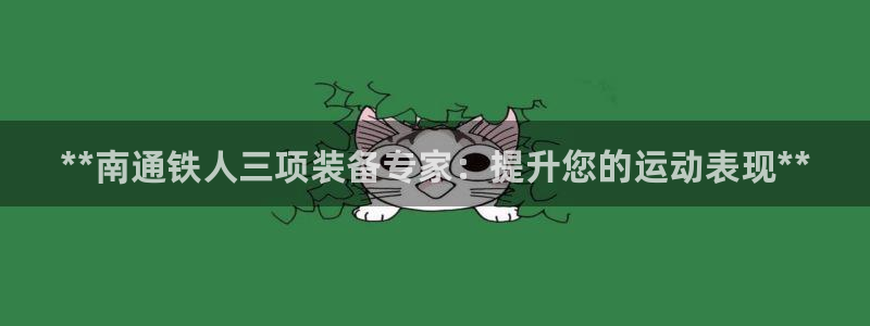 意昂体育3招商电话号码是多少：**南通铁人三项装备专