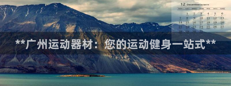 意昂3娱乐40996：**广州运动器材：您的运动健身