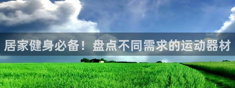 意昂3科技：居家健身必备！盘点不同需求的运动器材