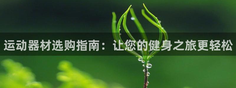 意昂体育3招商电话是多少号码：运动器材选购指南：让您