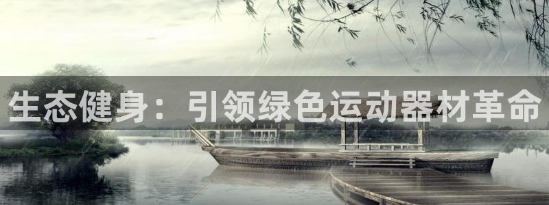 意昂3集团logo：生态健身：引领绿色运动器材革命
