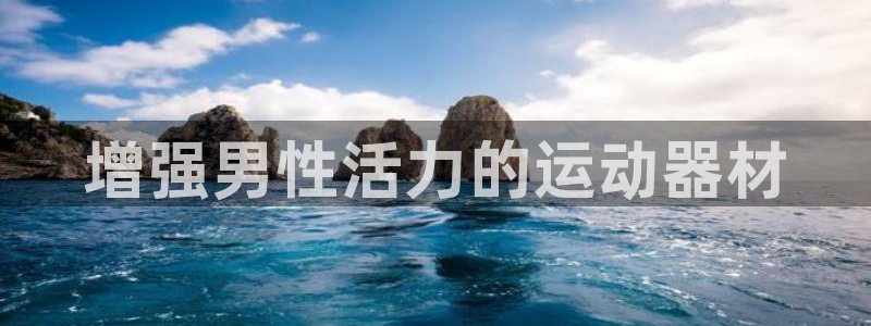 意昂3集团：增强男性活力的运动器材