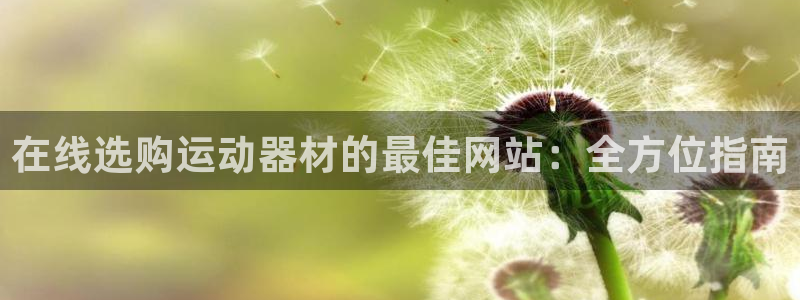 意昂体育3招商电话地址查询：在线选购运动器材的最佳网