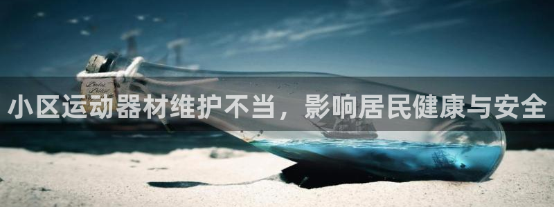 意昂体育3平台是正规平台吗知乎：小区运动器材维护不当