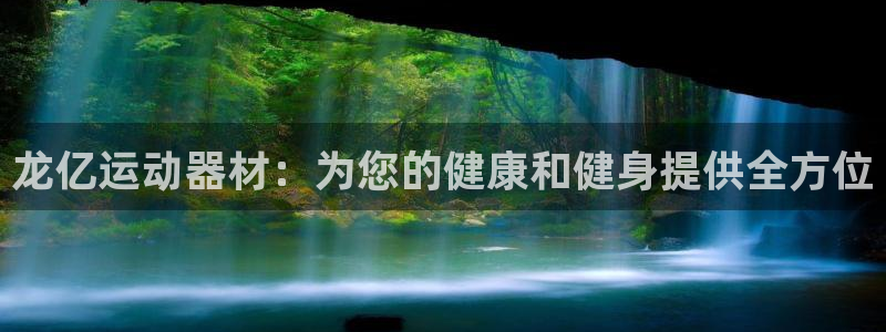 意昂3娱乐是那个系列的台子：龙亿运动器材：为您的健康