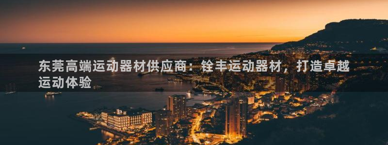 意昂体育3招商电话号码是多少号：东莞高端运动器材供应