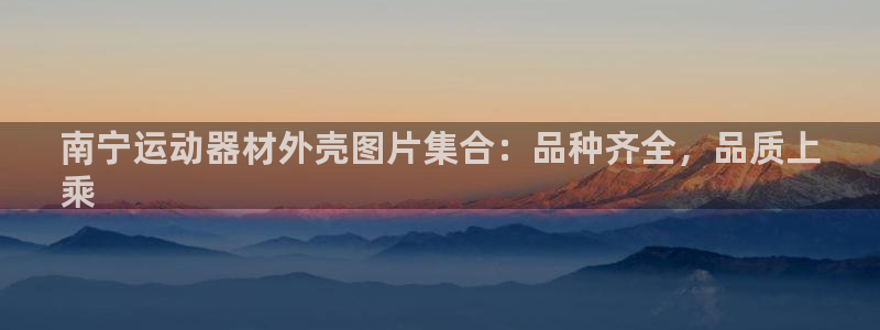 意昂3娱乐：南宁运动器材外壳图片集合：品种齐全，品质