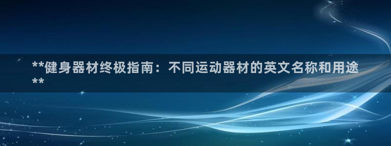 意昂体育3平台注册要钱吗安全吗：**健身器材终极指南