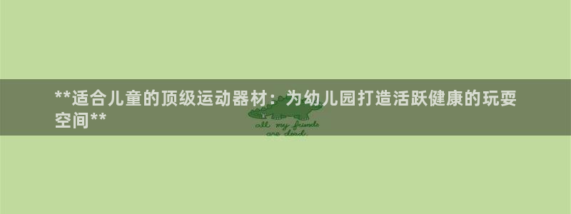 德国意昂3集团：**适合儿童的顶级运动器材：为幼儿园