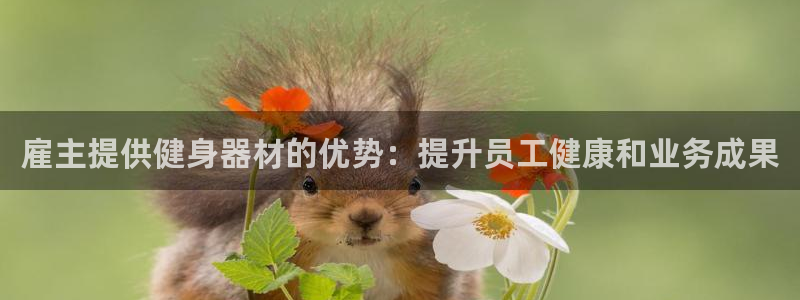 意昂体育3平台注册要钱吗是真的吗：雇主提供健身器材的
