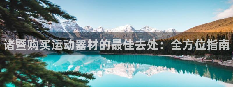 意昂3娱乐40996：诸暨购买运动器材的最佳去处：全
