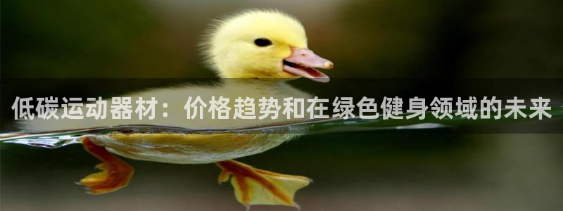 意昂体育3招商电话号码查询：低碳运动器材：价格趋势和
