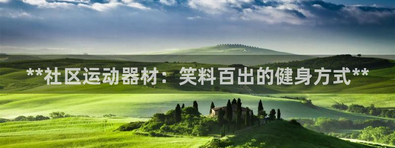意昂体育3联系电话：**社区运动器材：笑料百出的健身