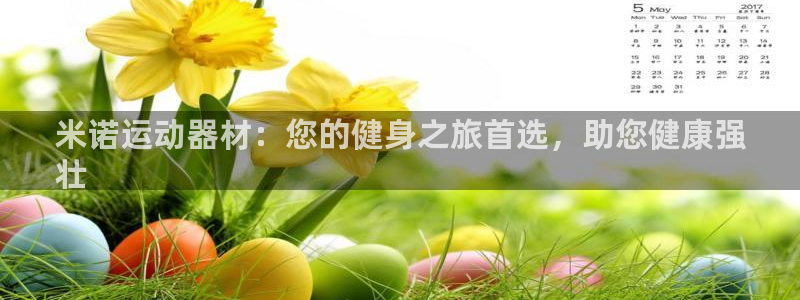 意昂3集团：米诺运动器材：您的健身之旅首选，助您健康