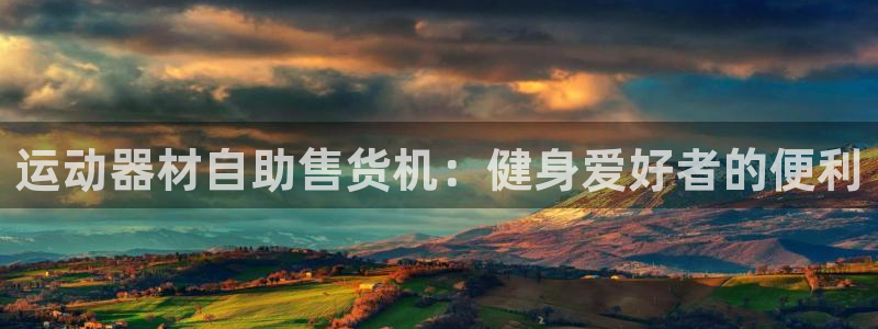意昂体育3招商：运动器材自助售货机：健身爱好者的便利
