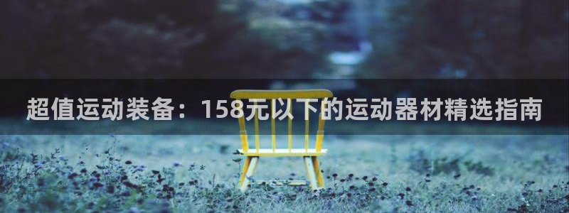 意昂体育3平台假的吗是真的吗吗：超值运动装备：158